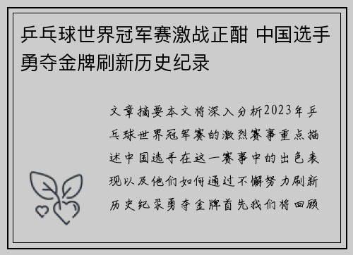 乒乓球世界冠军赛激战正酣 中国选手勇夺金牌刷新历史纪录