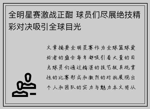 全明星赛激战正酣 球员们尽展绝技精彩对决吸引全球目光
