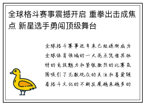 全球格斗赛事震撼开启 重拳出击成焦点 新星选手勇闯顶级舞台
