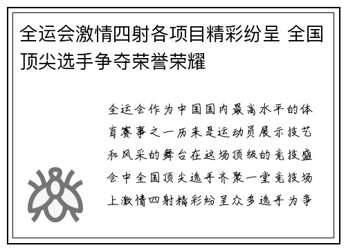 全运会激情四射各项目精彩纷呈 全国顶尖选手争夺荣誉荣耀