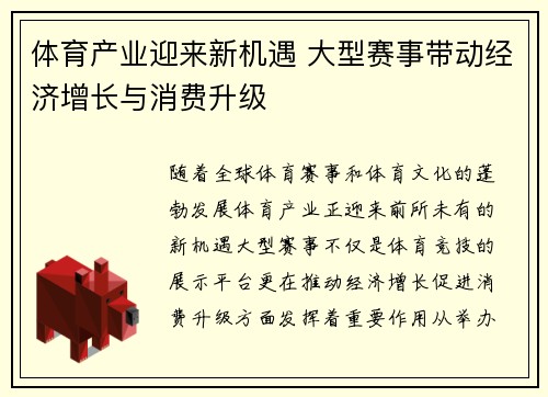 体育产业迎来新机遇 大型赛事带动经济增长与消费升级