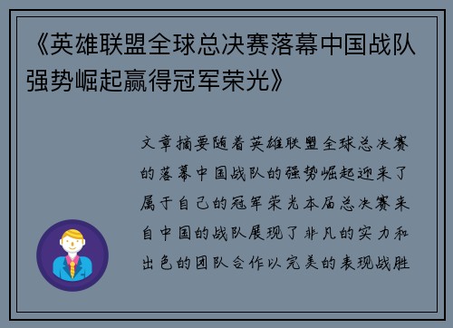 《英雄联盟全球总决赛落幕中国战队强势崛起赢得冠军荣光》