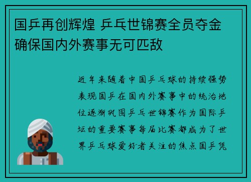 国乒再创辉煌 乒乓世锦赛全员夺金 确保国内外赛事无可匹敌