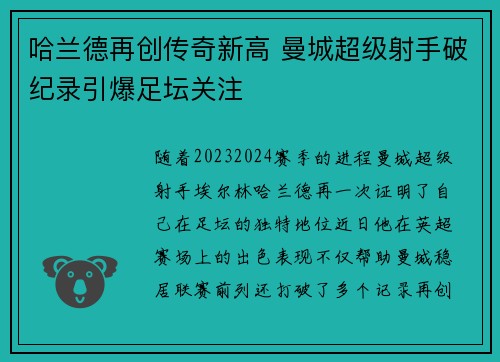 哈兰德再创传奇新高 曼城超级射手破纪录引爆足坛关注