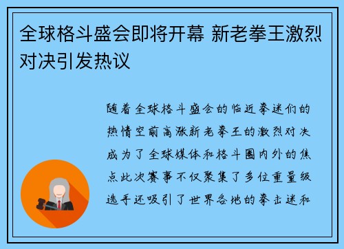 全球格斗盛会即将开幕 新老拳王激烈对决引发热议