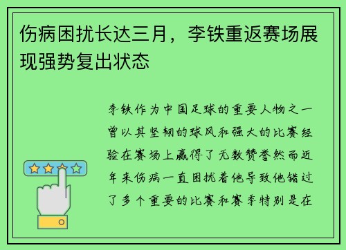 伤病困扰长达三月，李铁重返赛场展现强势复出状态