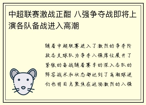 中超联赛激战正酣 八强争夺战即将上演各队备战进入高潮