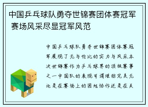 中国乒乓球队勇夺世锦赛团体赛冠军 赛场风采尽显冠军风范