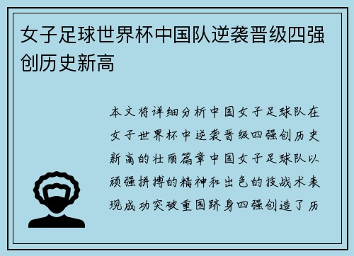 女子足球世界杯中国队逆袭晋级四强创历史新高