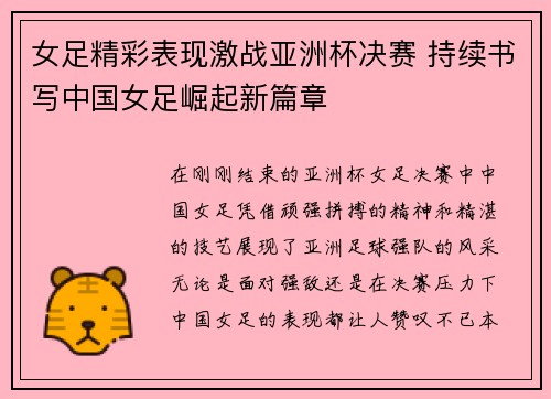 女足精彩表现激战亚洲杯决赛 持续书写中国女足崛起新篇章