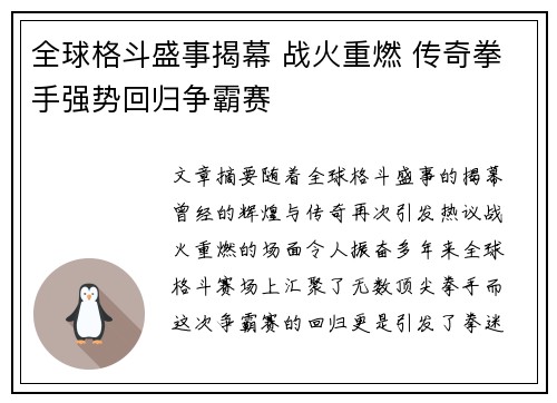 全球格斗盛事揭幕 战火重燃 传奇拳手强势回归争霸赛