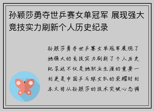 孙颖莎勇夺世乒赛女单冠军 展现强大竞技实力刷新个人历史纪录