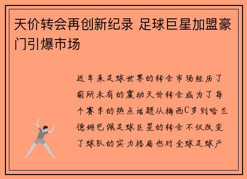 天价转会再创新纪录 足球巨星加盟豪门引爆市场