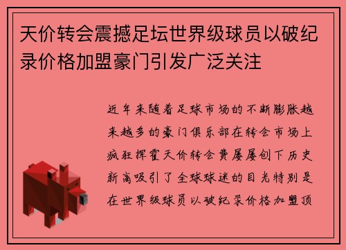天价转会震撼足坛世界级球员以破纪录价格加盟豪门引发广泛关注