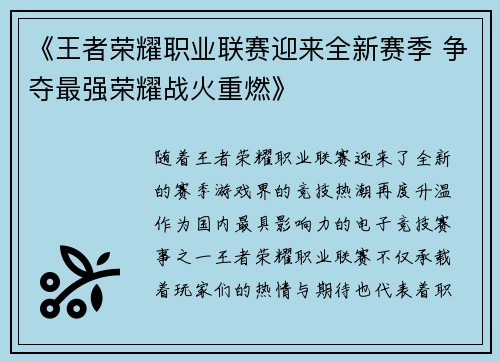 《王者荣耀职业联赛迎来全新赛季 争夺最强荣耀战火重燃》