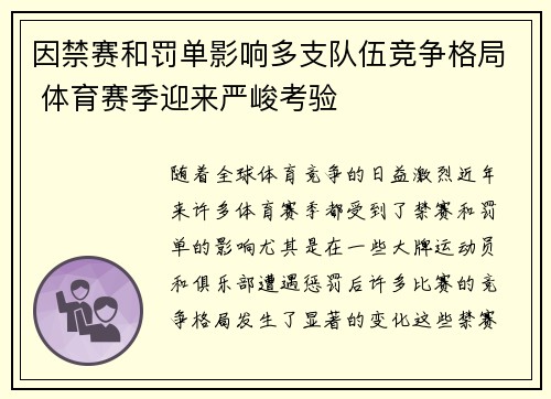 因禁赛和罚单影响多支队伍竞争格局 体育赛季迎来严峻考验