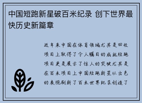 中国短跑新星破百米纪录 创下世界最快历史新篇章