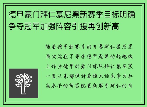 德甲豪门拜仁慕尼黑新赛季目标明确争夺冠军加强阵容引援再创新高