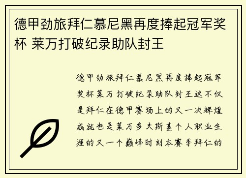 德甲劲旅拜仁慕尼黑再度捧起冠军奖杯 莱万打破纪录助队封王