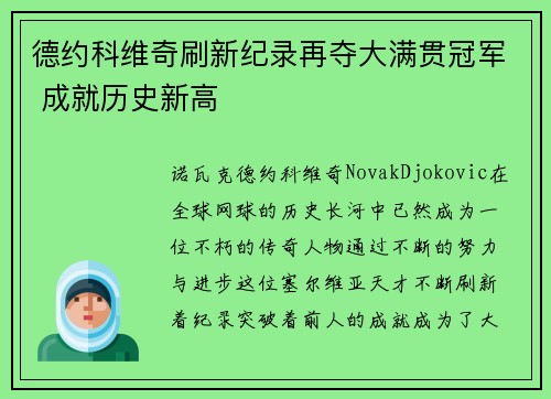 德约科维奇刷新纪录再夺大满贯冠军 成就历史新高