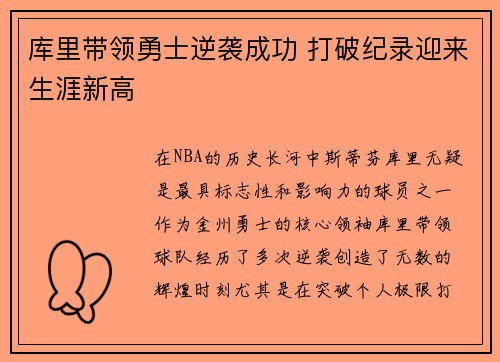 库里带领勇士逆袭成功 打破纪录迎来生涯新高