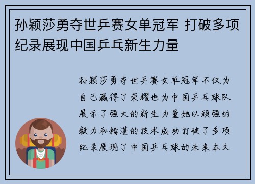 孙颖莎勇夺世乒赛女单冠军 打破多项纪录展现中国乒乓新生力量