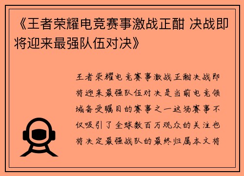 《王者荣耀电竞赛事激战正酣 决战即将迎来最强队伍对决》
