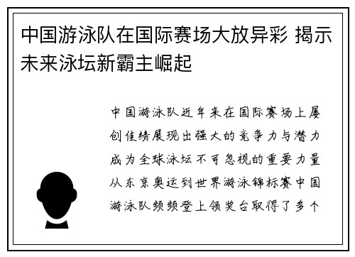 中国游泳队在国际赛场大放异彩 揭示未来泳坛新霸主崛起