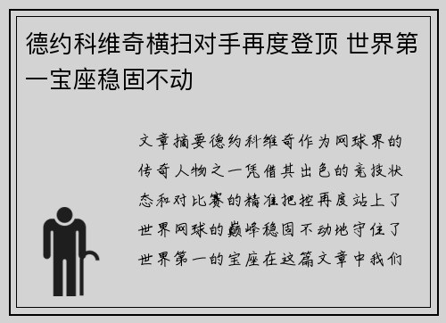 德约科维奇横扫对手再度登顶 世界第一宝座稳固不动