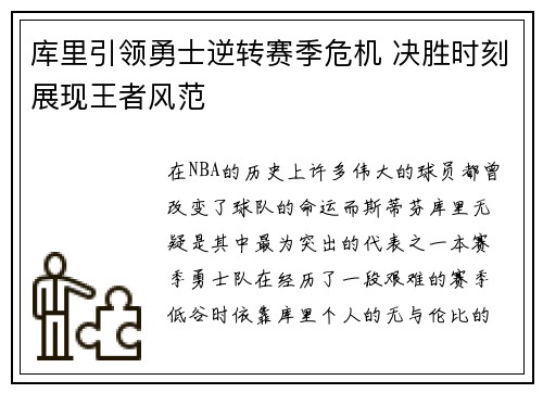 库里引领勇士逆转赛季危机 决胜时刻展现王者风范