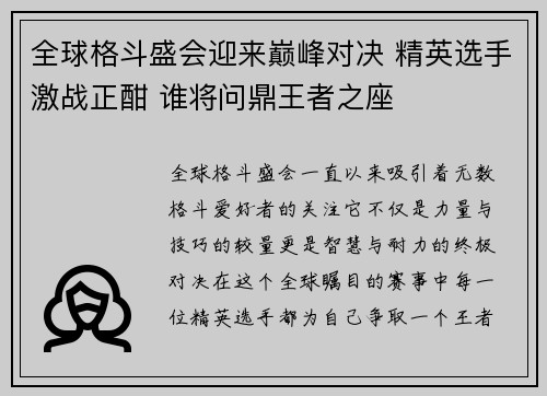 全球格斗盛会迎来巅峰对决 精英选手激战正酣 谁将问鼎王者之座