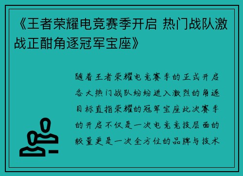 《王者荣耀电竞赛季开启 热门战队激战正酣角逐冠军宝座》
