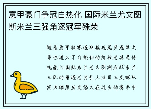 意甲豪门争冠白热化 国际米兰尤文图斯米兰三强角逐冠军殊荣
