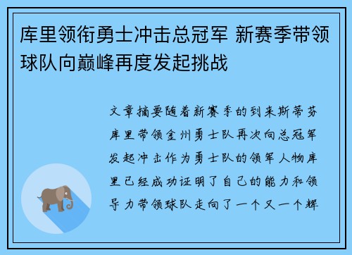 库里领衔勇士冲击总冠军 新赛季带领球队向巅峰再度发起挑战