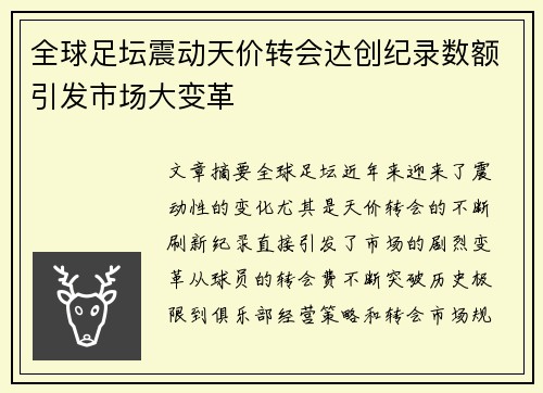 全球足坛震动天价转会达创纪录数额引发市场大变革