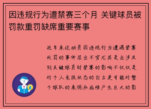 因违规行为遭禁赛三个月 关键球员被罚款重罚缺席重要赛事