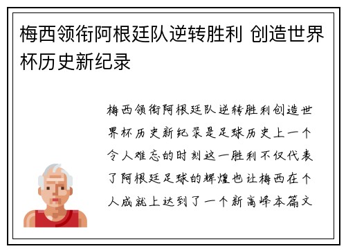 梅西领衔阿根廷队逆转胜利 创造世界杯历史新纪录