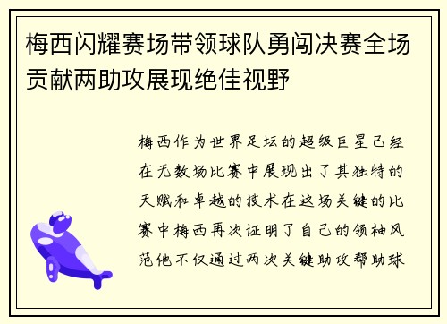 梅西闪耀赛场带领球队勇闯决赛全场贡献两助攻展现绝佳视野
