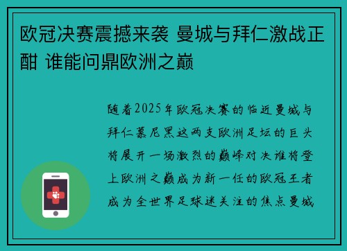 欧冠决赛震撼来袭 曼城与拜仁激战正酣 谁能问鼎欧洲之巅