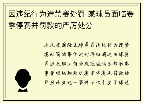 因违纪行为遭禁赛处罚 某球员面临赛季停赛并罚款的严厉处分