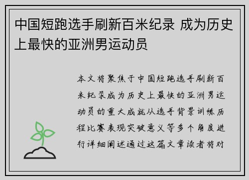 中国短跑选手刷新百米纪录 成为历史上最快的亚洲男运动员