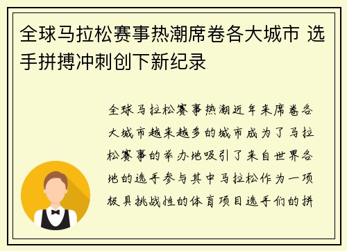全球马拉松赛事热潮席卷各大城市 选手拼搏冲刺创下新纪录