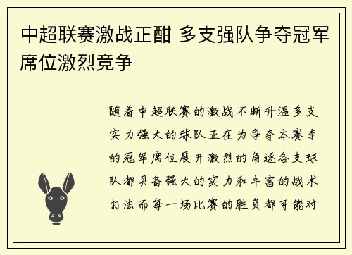 中超联赛激战正酣 多支强队争夺冠军席位激烈竞争
