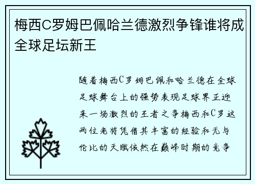 梅西C罗姆巴佩哈兰德激烈争锋谁将成全球足坛新王