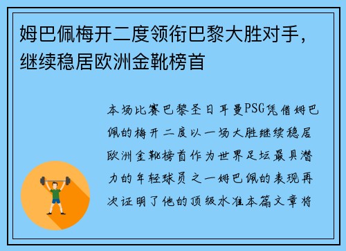 姆巴佩梅开二度领衔巴黎大胜对手，继续稳居欧洲金靴榜首