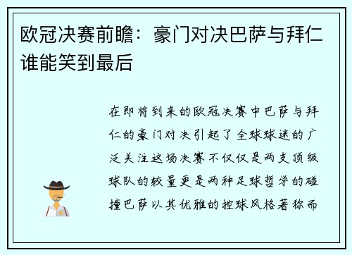 欧冠决赛前瞻：豪门对决巴萨与拜仁谁能笑到最后