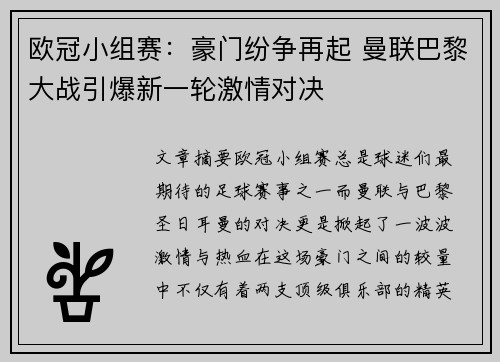 欧冠小组赛：豪门纷争再起 曼联巴黎大战引爆新一轮激情对决