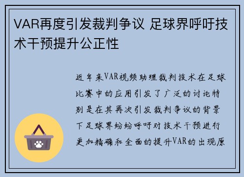 VAR再度引发裁判争议 足球界呼吁技术干预提升公正性