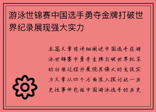 游泳世锦赛中国选手勇夺金牌打破世界纪录展现强大实力