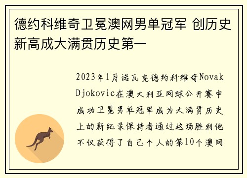 德约科维奇卫冕澳网男单冠军 创历史新高成大满贯历史第一